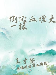 例假血块大像肉一样