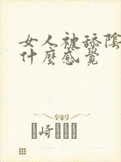 女人被舔阴蒂是什么感觉