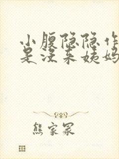 小腹隐隐作痛但是没来姨妈怎么回事