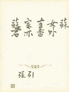 苏家有女苏杳顾君亦番外