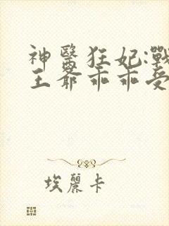 神医狂妃:战神王爷乖乖受宠 叶轻狂