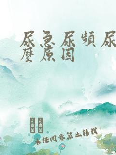 尿急尿频尿痛什么原因