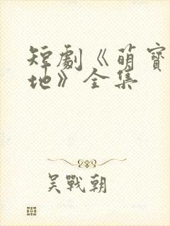 短剧《萌宝找爹地》全集