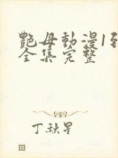 艳母动漫1到6全集完整