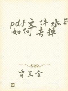 pdf文件水印如何去掉