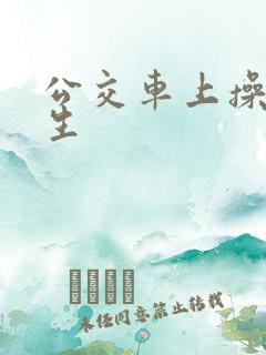 公交车上操女学生