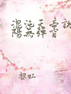 混沌天帝诀剑轻阳无弹窗