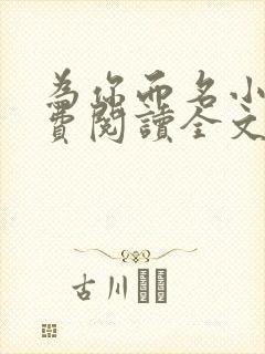 为你而名小说免费阅读全文无弹窗
