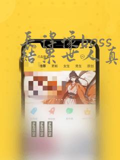长得像boss结果世人真信漫画