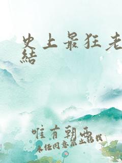史上最狂老祖完结
