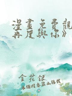 漫画免费观看《再度与你》