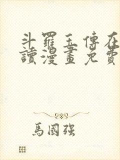 斗罗玉传在线阅读漫画免费