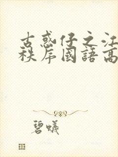 古惑仔之江湖新秩序国语高清