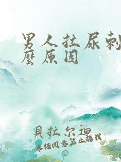男人拉尿刺痛什么原因