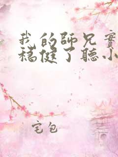 我的师兄实在太稳健了听小说