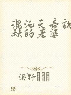 混沌天帝诀楚剑秋的老婆