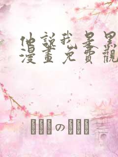 他说我是黑莲花漫画免费观看全章