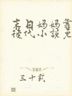 末日妈妈靠繁衍后代小说免费阅读