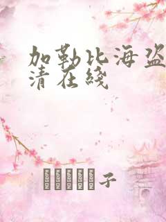 加勒比海盗1高清在线
