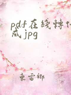 pdf在线转化成jpg
