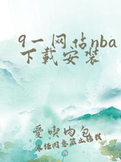 9一网站nba下载安装