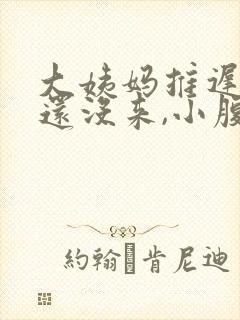 大姨妈推迟两天还没来,小腹有隐隐疼