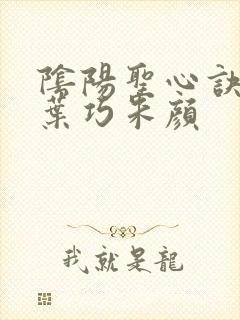 阴阳圣心诀孙哲叶巧朱颜