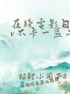 在线电影日韩av不卡一区二区三区