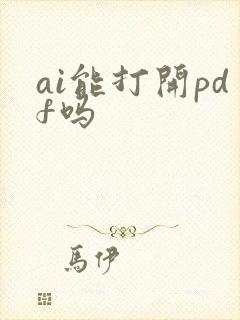 ai能打开pdf吗