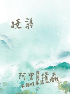 晓渠