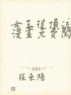女王从顶流做起漫画免费阅读书