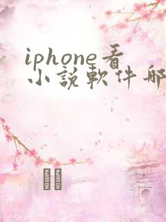 iphone看小说软件哪个好