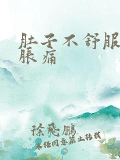 肚子不舒服有点胀痛
