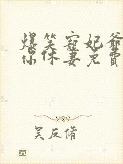 爆笑宠妃爷我等你休妻免费读