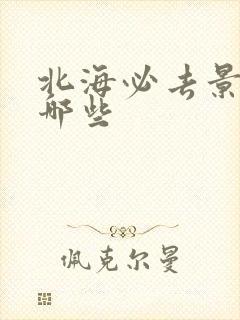 北海必去景点有哪些