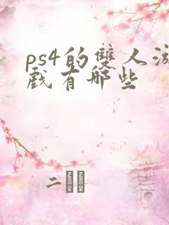 ps4的双人游戏有哪些