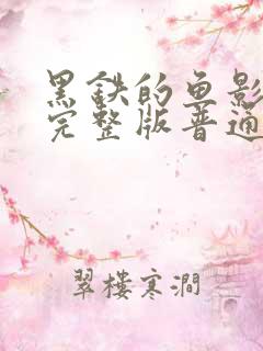 黑铁的鱼影免费完整版普通话