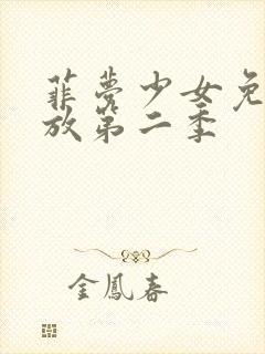 菲梦少女免费播放第二季