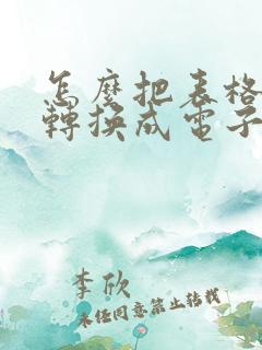 怎么把表格图片转换成电子版表格