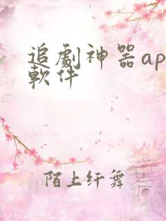 追剧神器app软件