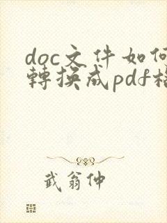 doc文件如何转换成pdf格式