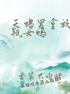 天蝎男会放弃水瓶女吗