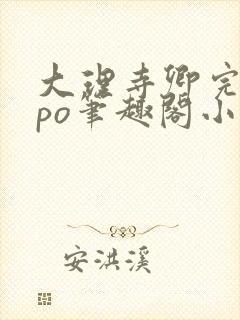 大理寺卿完整版po笔趣阁小说