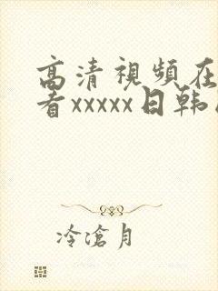 高清视频在线观看xxxxx日韩国产欧美