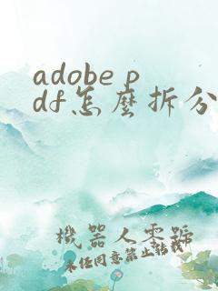 adobe pdf怎么拆分