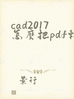 cad2017怎么把pdf转换成dwg