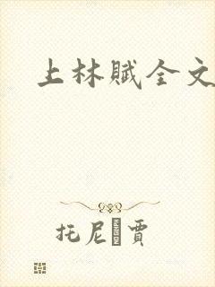 上林赋全文注音