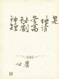 神秘爹地是大佬短剧高清