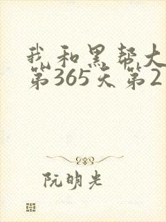 我和黑帮大佬的第365天第2季