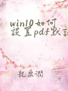 win10如何设置pdf默认打开方式